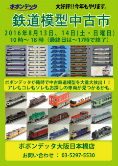 鉄道模型イベント大阪日本橋店.jpg