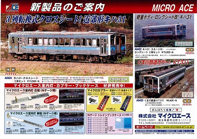 マイクロエース新製品(キハ31・くま川鉄道KT311)お得な先行予約受付 