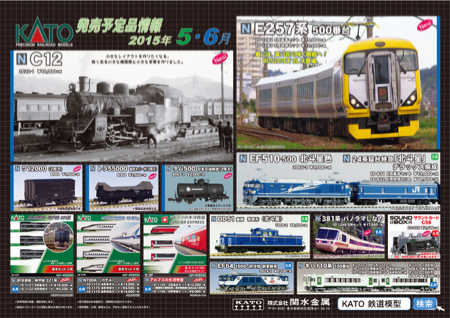 KATO新製品(C12ワ・トラ・タム・E257-500番台他)お得な先行予約受付