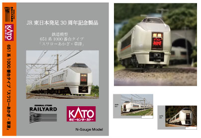 JR東日本発足30周年記念製品KATO(ラウンドハウス)「651系1000番台 