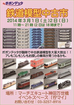 s-20140227　万世橋　鉄道模型イベント コピー.jpg