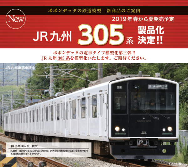 ポポンデッタ 6013 JR九州 305系 登場時仕様 6両セット【JR筑肥線 