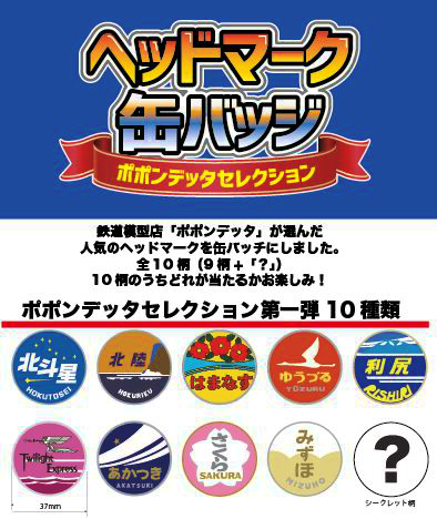 ヘッドマーク缶バッジ出荷いたしました！ – ポポンデッタNEWS